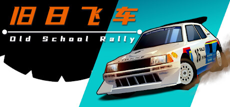 旧日飞车/Old School Rally-SF游戏吧