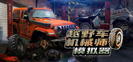 越野车机械师模拟器/Offroad Mechanic Simulator（V1.05）-SF游戏吧