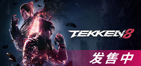 铁拳8数字终极版/TEKKEN 8 单机/同屏双人  (更新v1.06.02)-SF游戏吧