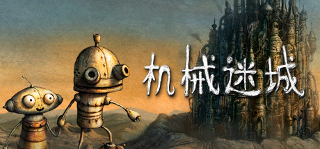 机械迷城/Machinarium-SF游戏吧