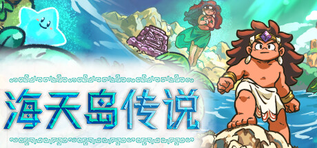 海天岛传说/Isles of Sea and Sky （更新v03.06.2024）-SF游戏吧