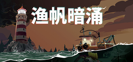 渔帆暗涌/DREDGE（更新v1.4.2—更新冰寒之境DLC）-SF游戏吧