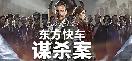 阿加莎·克里斯蒂：东方快车谋杀案/Agatha Christie – Murder on the Orient Express-SF游戏吧