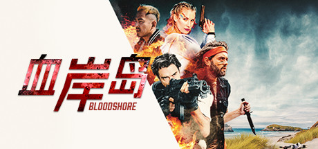 血岸岛/Bloodshore-SF游戏吧