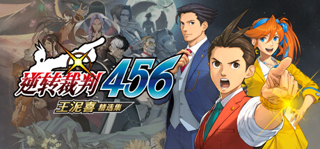 逆转裁判4重置版/Apollo Justice：Ace Attorney-SF游戏吧