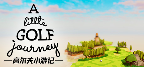 高尔夫小游记/A Little Golf Journey（v0.0.016）-SF游戏吧