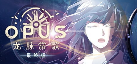 OPUS：龙脉常歌（V1.1.5+游戏原声带）-SF游戏吧