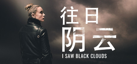 往日阴云/I Saw Black Clouds-SF游戏吧