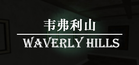 韦弗利山/Waverly Hills-SF游戏吧