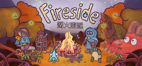 篝火邂逅 /Fireside-SF游戏吧