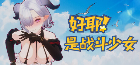 好耶！是战斗少女（Build.10241854-+DLC）-SF游戏吧