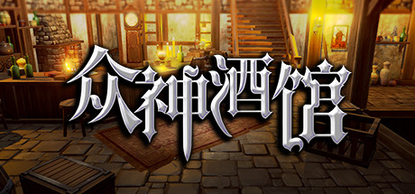 众神酒馆/Tavern of Gods（更新V0.6.44）-SF游戏吧