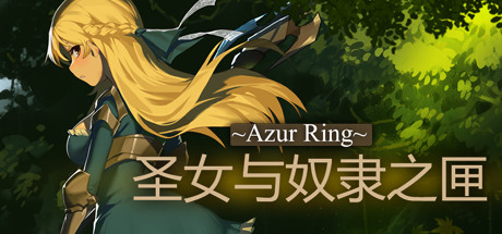 圣女与奴隶之匣/Azur Ring（v2.0）-SF游戏吧