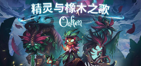 精灵与橡木之歌/Oaken （v1.16-）-SF游戏吧