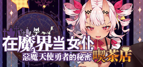 在魔界当女仆~恶魔天使与勇者的秘密喫茶店（230716+全DLC）-SF游戏吧