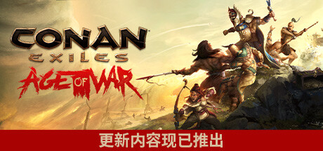 流放者柯南/Conan Exiles（v4.0.0完全版）-SF游戏吧