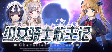 少女骑士救主记/Chevalier Historie（V230625+全DLC）-SF游戏吧