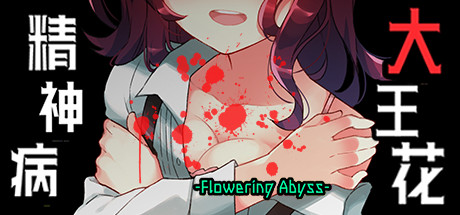 精神病大王花/Flowering Abyss（重制版-Build.8196947）-SF游戏吧