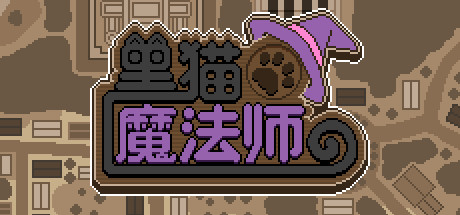 黑猫魔法师（Build.8060261）-SF游戏吧