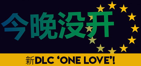 不是今晚/Not Tonight（v1.4版整合One Love）-SF游戏吧