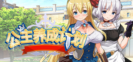 公主养成计划/Princess Project（V1.12）-SF游戏吧