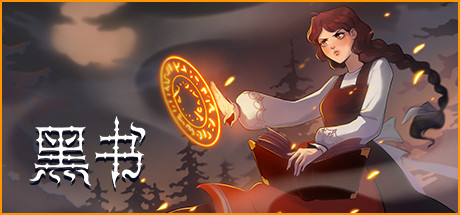 黑书/Black Book（v1.0.41+DLC）-SF游戏吧