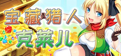 宝藏猎人克莱儿/Treasure Hunter Claire（V1.02完结版+存档+攻略）-SF游戏吧