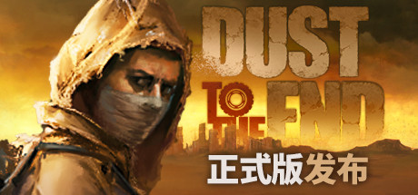 尘末/Dust to the End（豪华正式版V1.0+原声音乐）-SF游戏吧