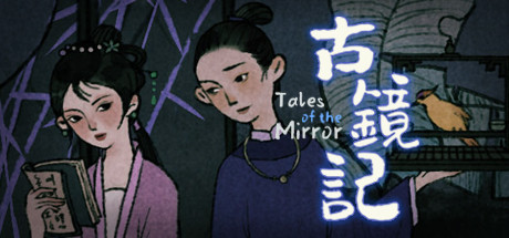 古镜记/ Tales of the Mirror-SF游戏吧