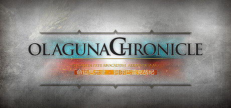 命运启示录-阿尔巴雷克战纪/ Olaguna Chronicles（V1.321.8.1-完结正式版）-SF游戏吧