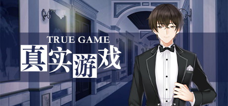 真实游戏/True Game(全番外)-SF游戏吧