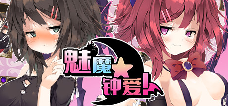 魅魔★钟爱!（V1.1+DLC）-SF游戏吧