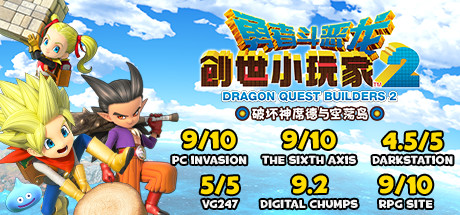 勇者斗恶龙：创世小玩家2/Dragon Quest：BUILDERS 2（v1.7.3a）-SF游戏吧