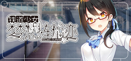 铁道少女梦想轨迹/Railway To Dream（V1.0.0）-SF游戏吧