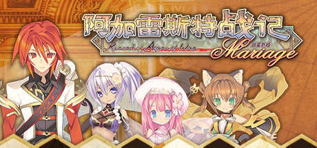 阿加雷斯特战记：甜蜜新婚/Record of Agarest War Mariage-SF游戏吧