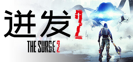 迸发2/The Surge 2-SF游戏吧