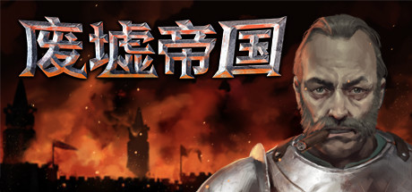 废墟帝国/Empires in Ruins（V1.0正式版）-SF游戏吧