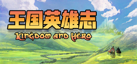 王国英雄志/Kingdom and Hero-SF游戏吧