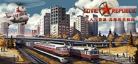 工人与资源：苏维埃共和国/Workers \\u0026 Resources: Soviet Republic（更新v1.0.0.7 ）-SF游戏吧