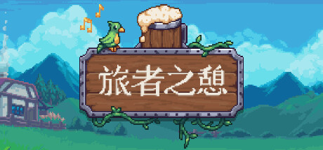 旅者之憩/旅客休息 单机/同屏双人/Travellers Rest（更新v0.6.5.20）-SF游戏吧