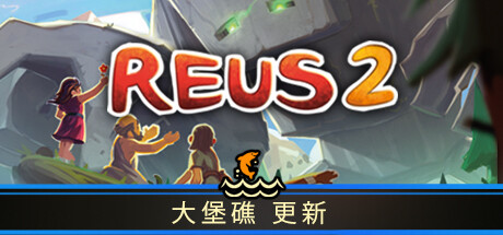 造物主 2/Reus 2-SF游戏吧