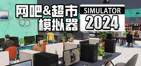 网吧\\u0026超市模拟器2024  （更新 v1.0.24 ）-SF游戏吧