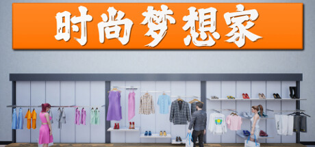 时尚梦想家/Retail Company Simulator  (更新v1.0.55)-SF游戏吧